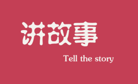 互聯(lián)網(wǎng)時(shí)代下，做營(yíng)銷(xiāo)更多是要學(xué)會(huì)講故事