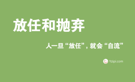 放任是最大的不信任，人一旦“放任”，就會(huì)“